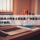 广州新增29例本土感染者(广州新增2例本土确诊病例)