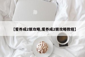 【爱养成2银攻略,爱养成2银攻略教程】