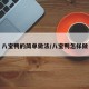 八宝鸭的简单做法/八宝鸭怎样做