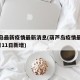 葫芦岛最新疫情最新消息(葫芦岛疫情最新消息2月11日新增)
