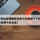 【石家庄疫情最新消息今天新增了15例,石家庄疫情今日消息】