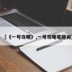【《一号攻略》,一号攻略笔趣阁】
