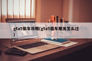 gta5偷车攻略(gta5偷车那关怎么过)