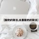 【酸奶的做法,水果酸奶的做法】