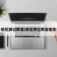 桃花源记阵容/桃花源记阵容推荐