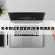 天书奇谈手游官网/天书奇谭游戏