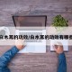 白木耳的功效/白木耳的功效有哪些