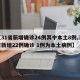 【31省新增确诊24例其中本土8例,31省新增22例确诊 1例为本土病例】
