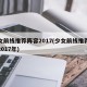 少女前线推荐阵容2017(少女前线推荐阵容2017年)