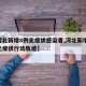 【河北新增8例无症状感染者,河北新增69例无症状行动轨迹】