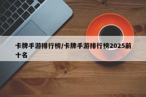 卡牌手游排行榜/卡牌手游排行榜2025前十名