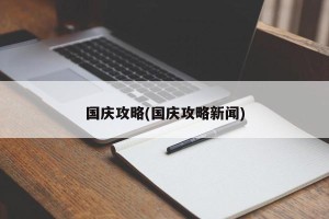 国庆攻略(国庆攻略新闻)
