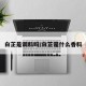 白芷是调料吗/白芷是什么香料