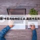 【最新!中高风险地区汇总,最新中高风险地方】