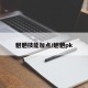 魍魉技能加点/魍魉pk