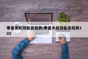 拳皇大蛇技能出招表/拳皇大蛇技能出招表185