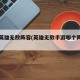手游英雄无敌阵容(英雄无敌手游哪个阵营厉害)