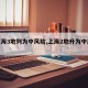 【上海3地列为中风险,上海2地升为中风险】