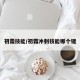 初霜技能/初霜冲刺技能哪个键