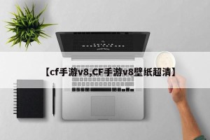 【cf手游v8,CF手游v8壁纸超清】