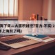 上海下周二大面积封控?官方:不实(2021年上海封了吗)