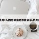【杭州9人因隐瞒病史等被公示,杭州患者】