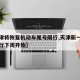 【天津将恢复机动车尾号限行,天津新一轮尾号限行下周开始】
