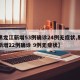 【黑龙江新增53例确诊24例无症状,黑龙江新增22例确诊 9例无症状】
