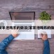 最简单泡鸡爪的做法(家常泡鸡爪的做法)