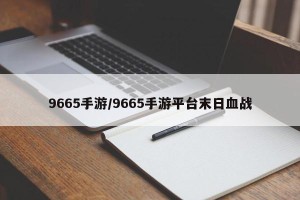 9665手游/9665手游平台末日血战