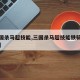 【三国杀马超技能,三国杀马超技能铁骑什么意思】