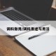 调料做用/调料用途与用法