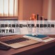 【美国肺炎确诊超60万例,美国肺炎确诊超60万例了吗】