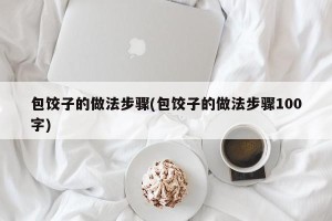包饺子的做法步骤(包饺子的做法步骤100字)