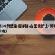 郑州34例感染者详情:含医生护士(郑州一感染者)