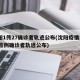 沈阳1传27确诊者轨迹公布(沈阳疫情1传27首例确诊者轨迹公布)