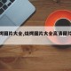 【烧烤图片大全,烧烤图片大全高清图片无水印】