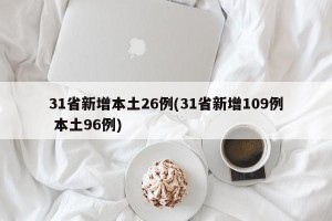 31省新增本土26例(31省新增109例 本土96例)
