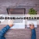 dnf小游戏攻略(dnf小游戏怎么快速通关)