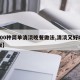 【100种简单清淡晚餐做法,清淡又好吃的晚饭】