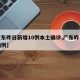 【广东昨日新增10例本土确诊,广东昨日新增病例】