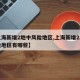 【上海新增2地中风险地区,上海新增2地中风险地区有哪些】