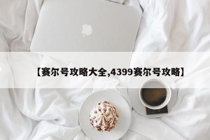 【赛尔号攻略大全,4399赛尔号攻略】