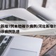 河北新增7例本地确诊病例/河北新增7例本地确诊病例轨迹
