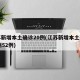 江苏新增本土确诊20例(江苏新增本土确诊53例52例)
