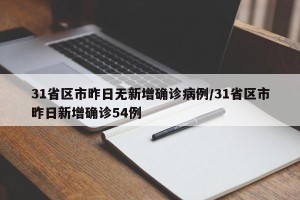 31省区市昨日无新增确诊病例/31省区市昨日新增确诊54例