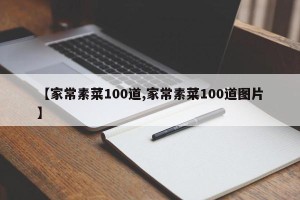 【家常素菜100道,家常素菜100道图片】