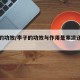 李子的功效/李子的功效与作用是寒凉还是热性
