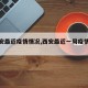 【西安最近疫情情况,西安最近一周疫情数据】
