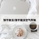 饼干做法/饼干做法空气炸锅